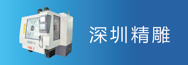 可信賴的精雕機廠家，深圳精雕