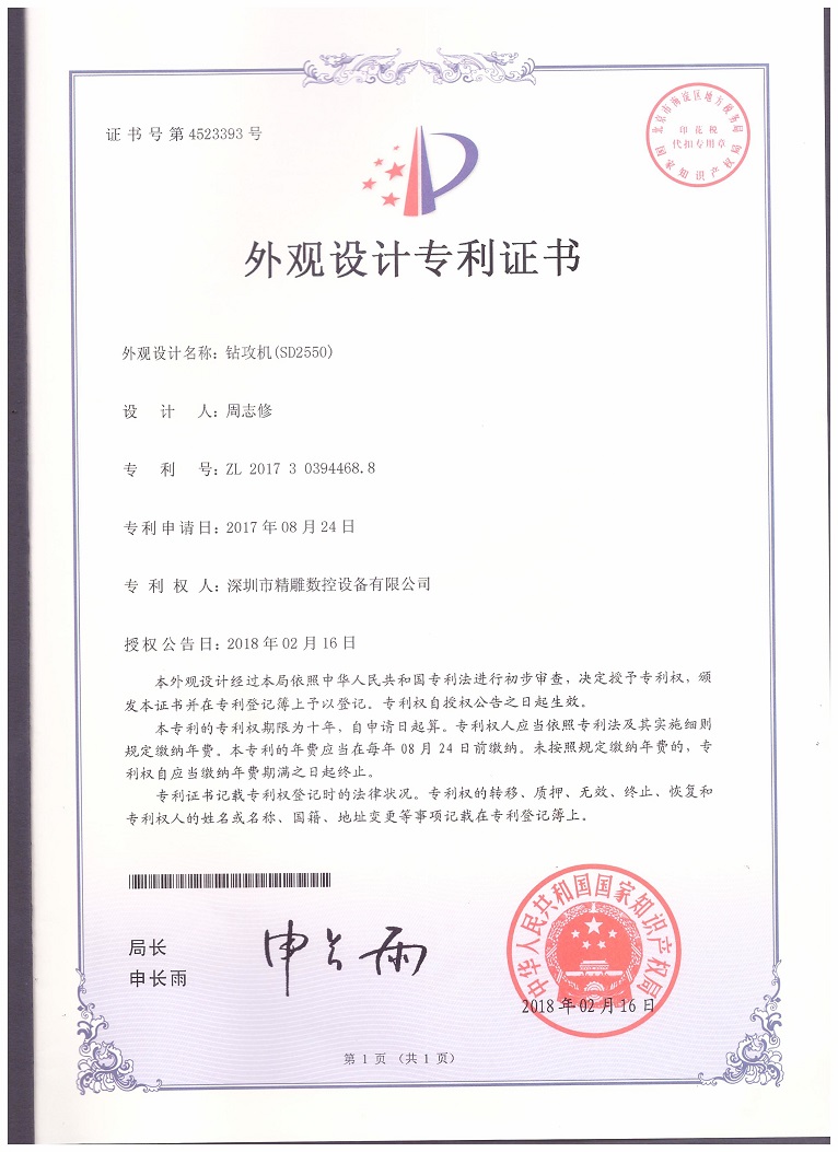 公司2018年取得，大型非標(biāo)鉆攻機(jī) SD2550外觀設(shè)計(jì)專(zhuān)利證書(shū)。
